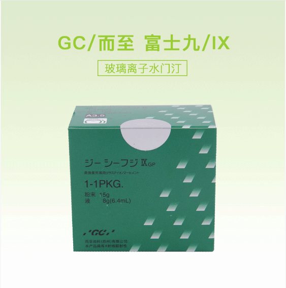 GC/而至富士九/IX/玻璃离子水门汀