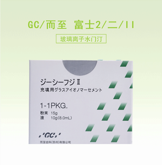GC/而至富士2/二/玻璃离子水门汀