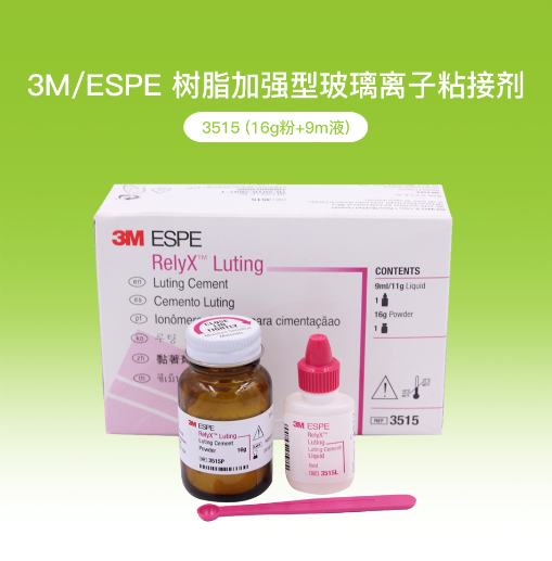 RelyXLutingCement树脂加强型玻璃离子粘接剂/粘固剂